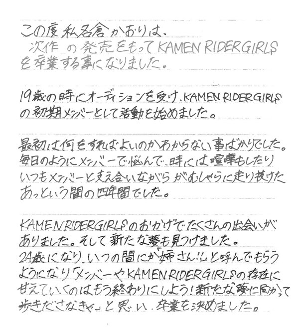 News 名倉かおり 大切なお知らせ 仮面ライダーgirls