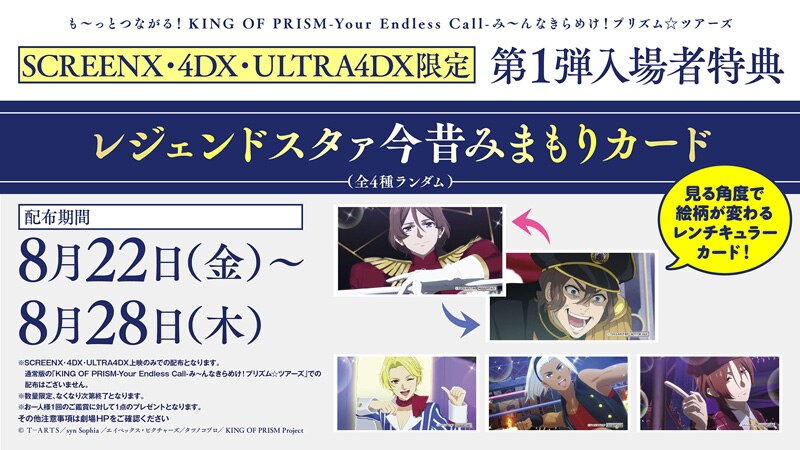 KING OF PRISM 入場者特典 キンツア WITH KING OF PRISM キンツア ムビチケ 特典 フォトカード WITH 夢川