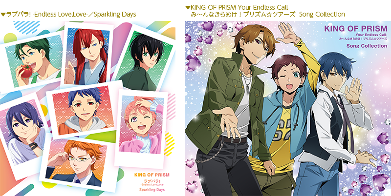 NEWS｜KING OF PRISM-Your Endless Call-み～んなきらめけ