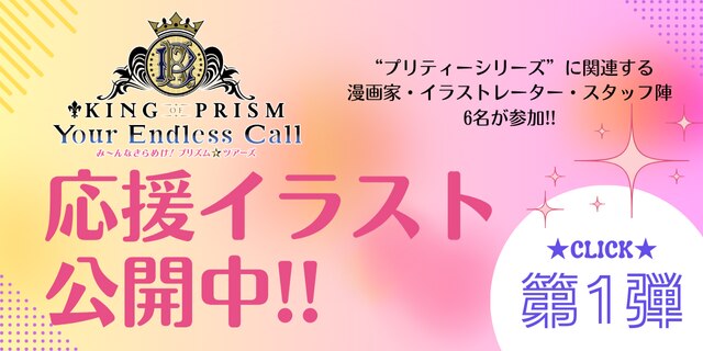 KING OF PRISM-Your Endless Call-み～んなきらめけ！プリズム