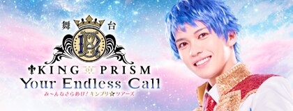 KING OF PRISM-Your Endless Call- CD キンツア DISCOGRAPHY｜KING OF PRISM-Your Endless Call-み～んな