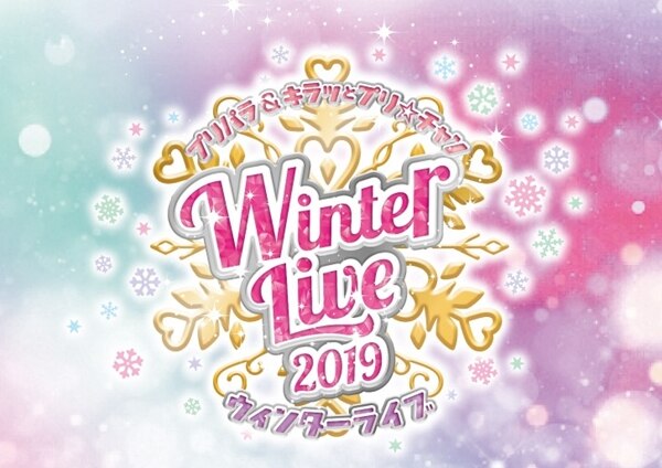 12月15日 日 プリパラ キラッとプリ チャン Winter Live 2019