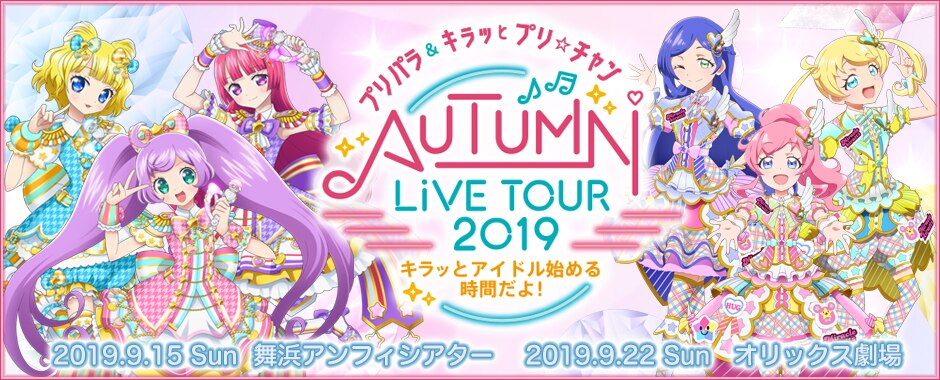 プリパラ キラッとプリ チャンautumn Live Tour 19 キラッと アイドルはじめる時間だよ Blu Rayが6月26日に発売決定 Tvアニメ キラッとプリ チャン Dvd Cd公式ホームページ