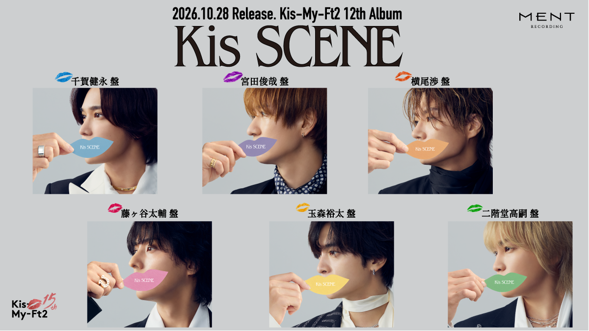 9/20追記】 2026年10月28日(水) リリース Kis-My-Ft2 12th Album「Kis 9/20追記】 2026年10月28日(水) リリース Kis-My-Ft2 12th Album「Kis