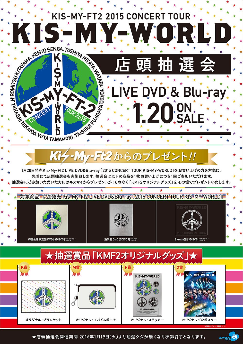15 Concert Tour Kis My World Live Dvd Amp Blu Ray 店頭購入特典 全国店頭抽選会開催決定 Kis My Ft2 Official Website