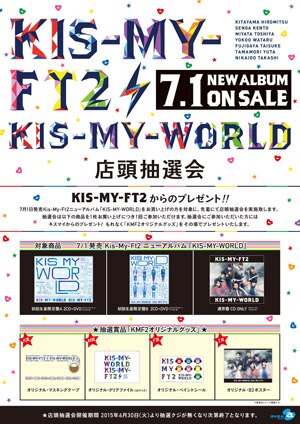 ニューアルバム Kis My World 店頭購入特典 全国店頭抽選会実施店舗決定 Kis My Ft2 Official Website