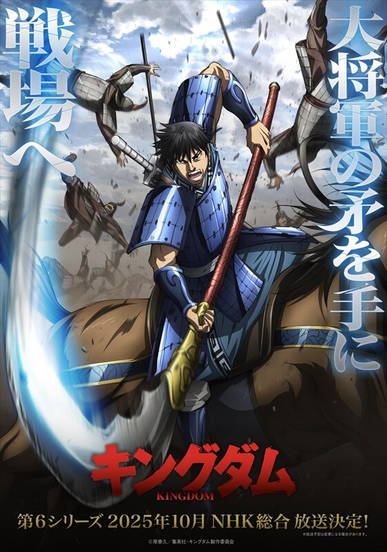 アニメ『キングダム 第6シリーズ』作品情報|あらすじ、配信サービス、出演声優、原作・関連商品 アニメ『キングダム 第6シリーズ』作品情報|あらすじ、配信サービス、出演声優、原作・関連商品