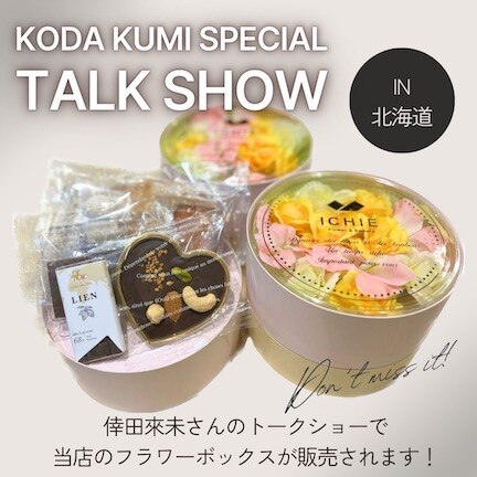 KODA KUMI ～Special Talk Show 2023～」北海道会場限定物販のお知らせ