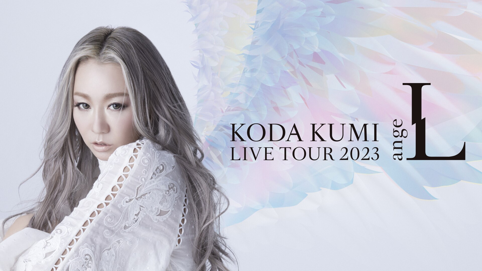 KODA KUMI LIVE TOUR 2023 ～angeL & monsteR～」U-NEXTにて独占ライブ 