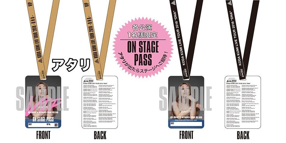 KODA KUMI LIVE TOUR 2018 -DNA- “VIP ON STAGE PASS” キャンペーン 