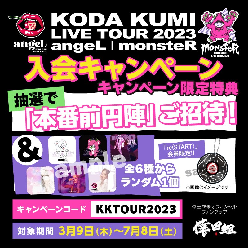 FC情報】「KODA KUMI LIVE TOUR 2023 ~angeL&monsteR~」倖田組の新規入会＆紹介＆Ｗ会員プレゼントキャンペーン実施決定♪  - NEWS | 倖田來未（こうだくみ）OFFICIAL WEBSITE