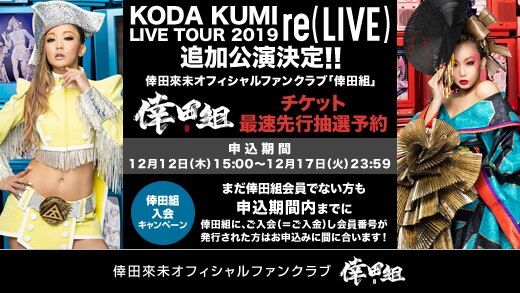 オフィシャルファンクラブ「倖田組」にて「KODA KUMI LIVE TOUR 2019 ...