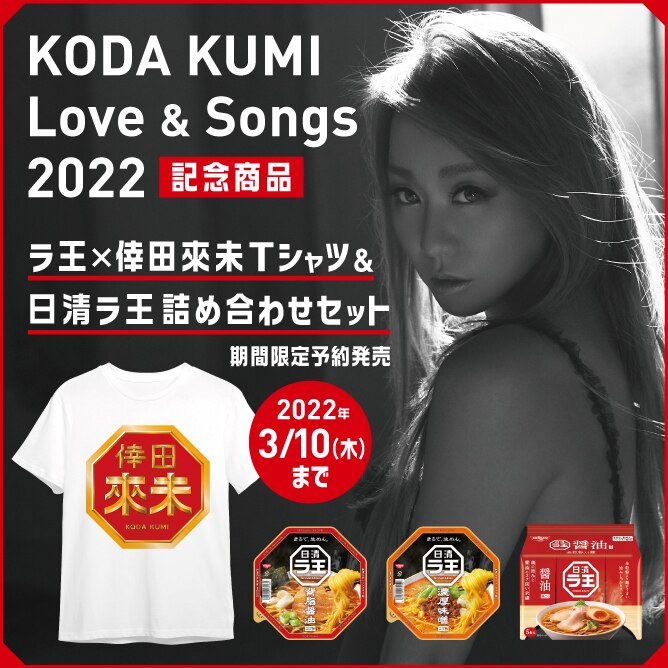 KODA KUMI Love & Songs 2022』に日清ラ王の協賛が決定！ - NEWS ...