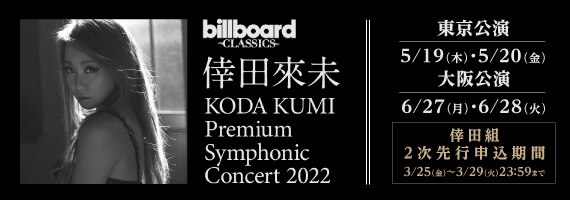 billboard classics KODA KUMI Premium Symphonic Concert 2022」倖田 