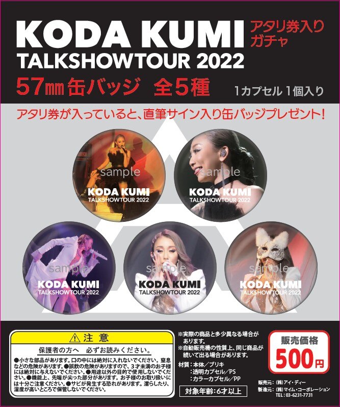 KODA KUMI ～Special Talk Show 2022～」グッズ会場販売・会場限定