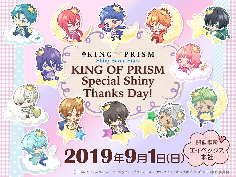 最新情報 King Of Prism Shiny Seven Stars 公式サイト