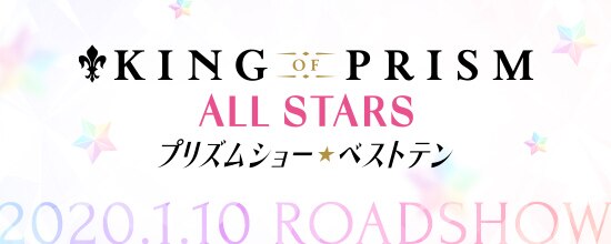 「KING OF PRISM ALL STARS -プリズムショー☆ベストテン-」公式サイト