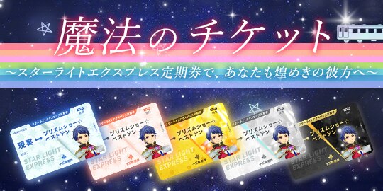 魔法のチケット特設サイト
