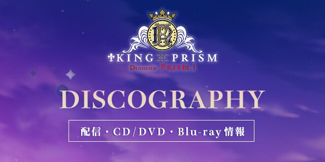 配信・CD /DVD・Blu-ray情報