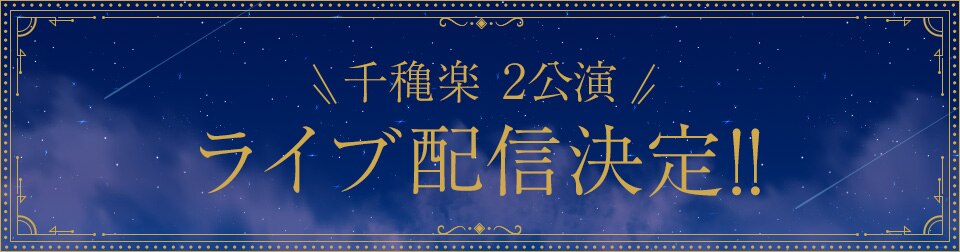 千穐楽 2公演 ライブ配信決定‼