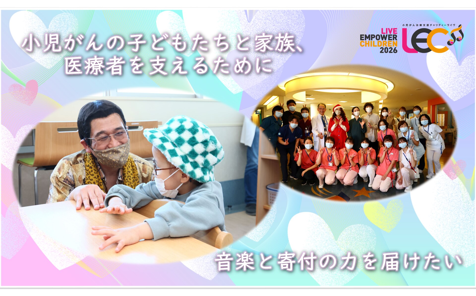 LIVE EMPOWER CHILDREN 2026 メインビジュアル