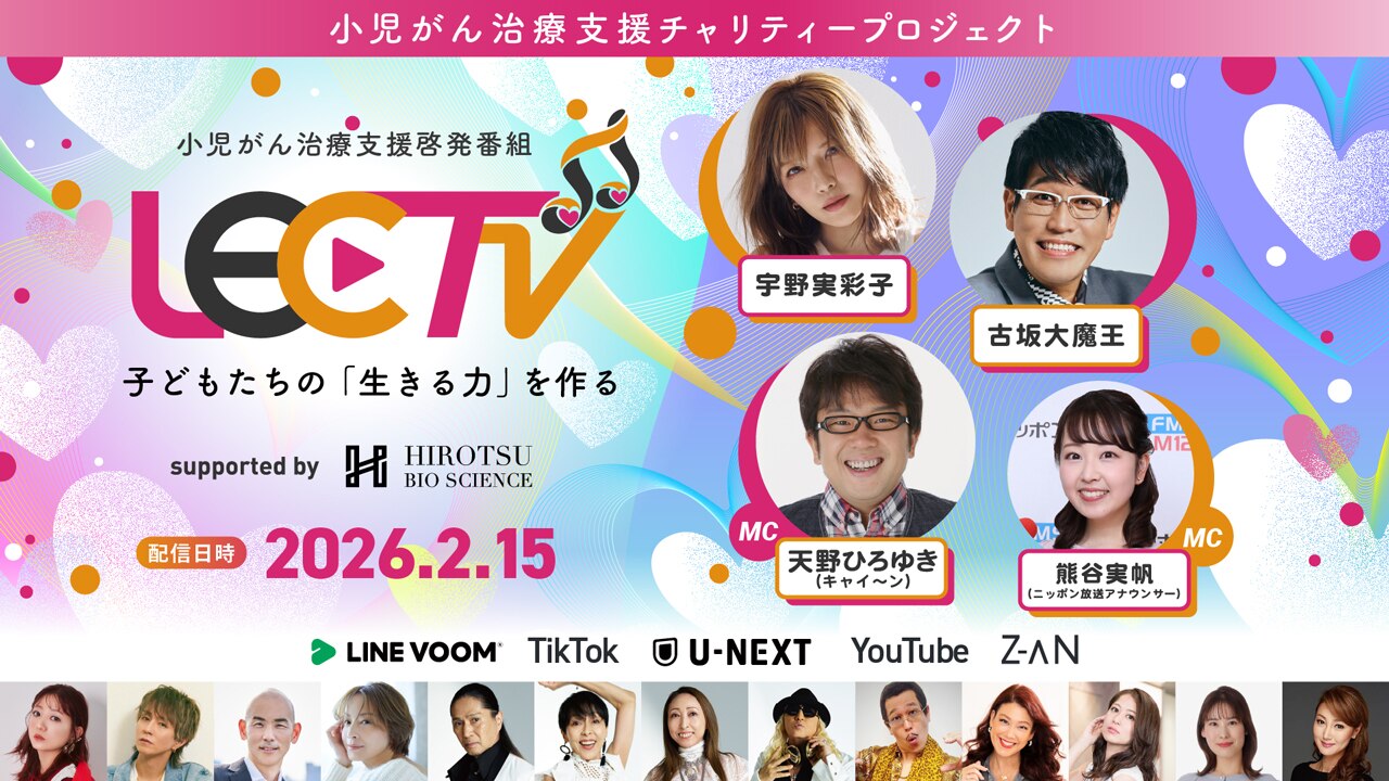 宇野実彩子（AAA）・古坂大魔王 LEC TV 2026