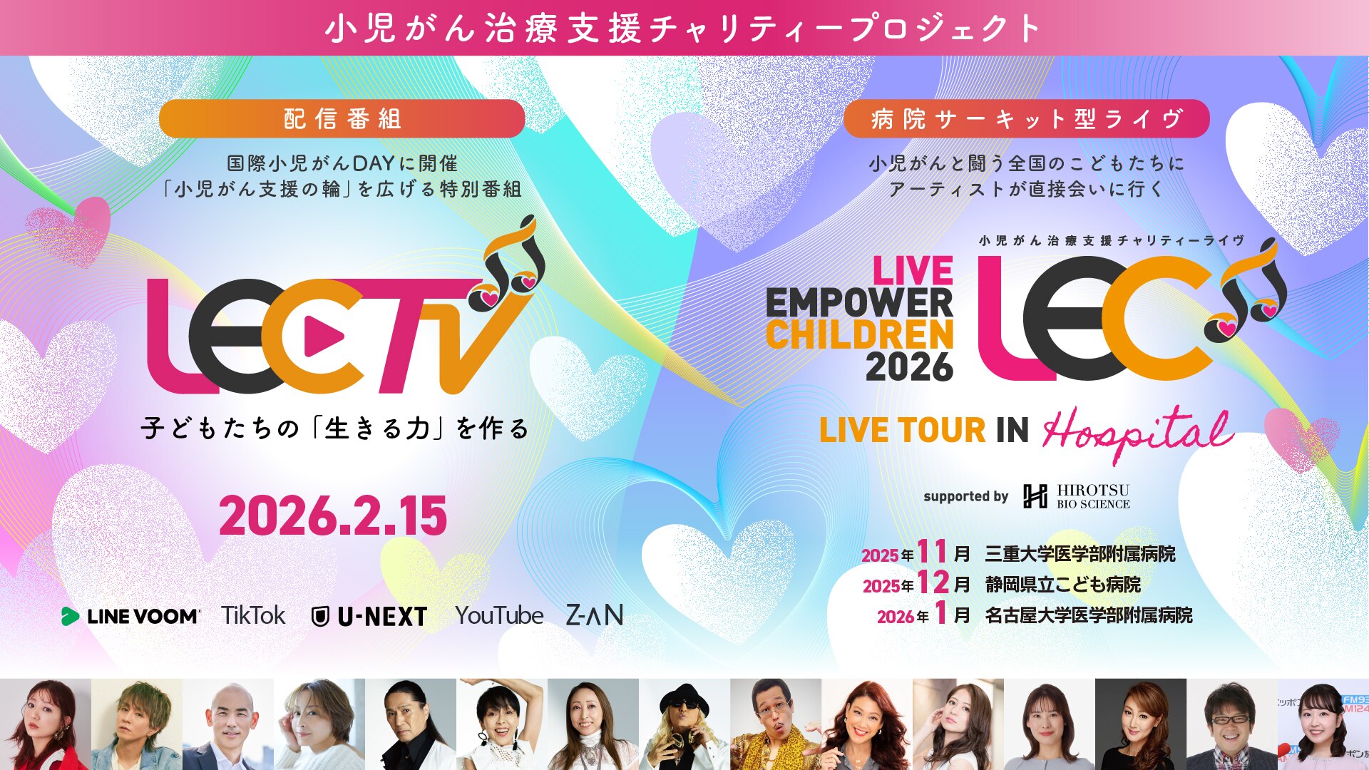 LIVE EMPOWER CHILDREN 2026 キービジュアル