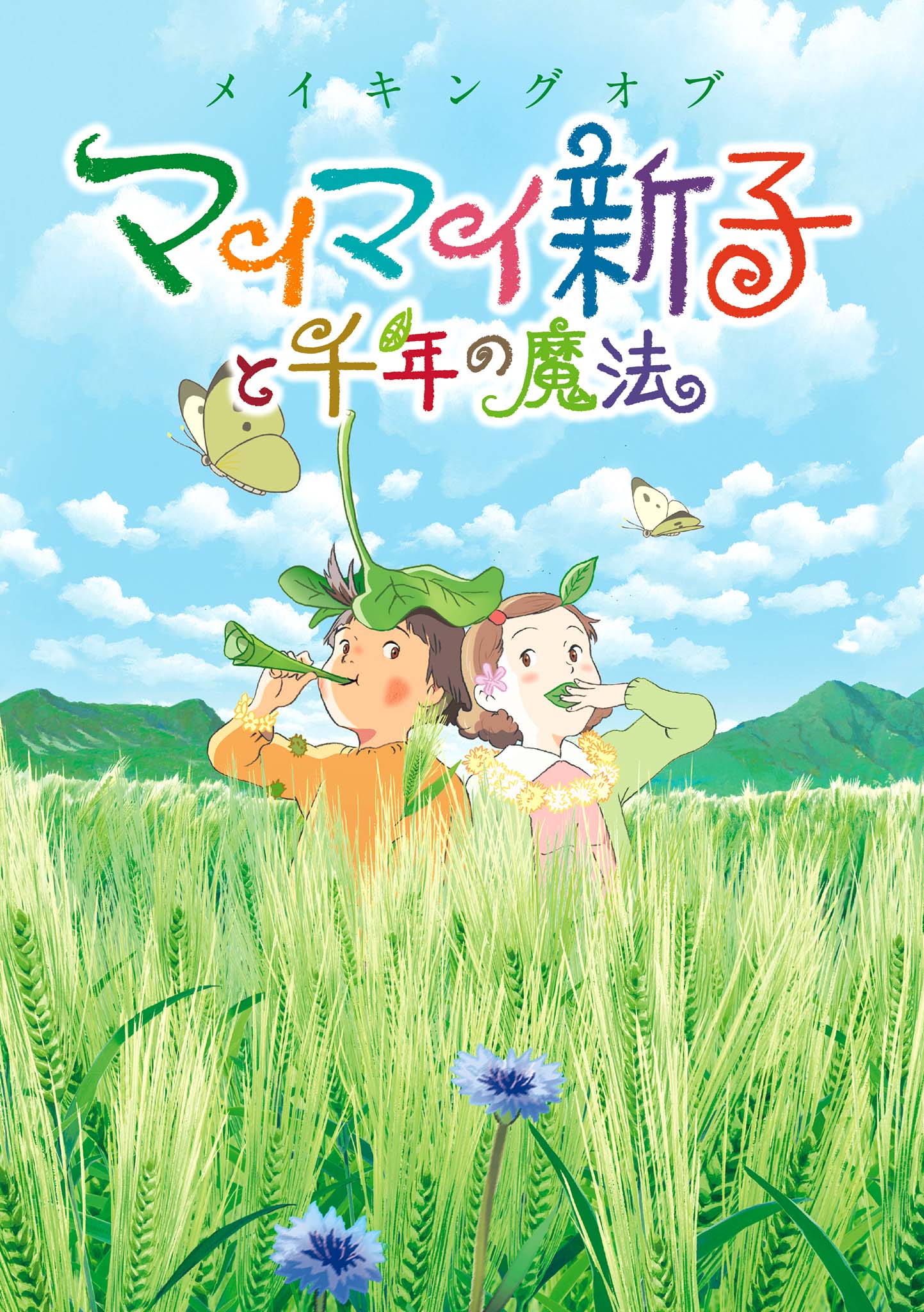 マイマイ 新 子 と 千年 の 魔法 配信