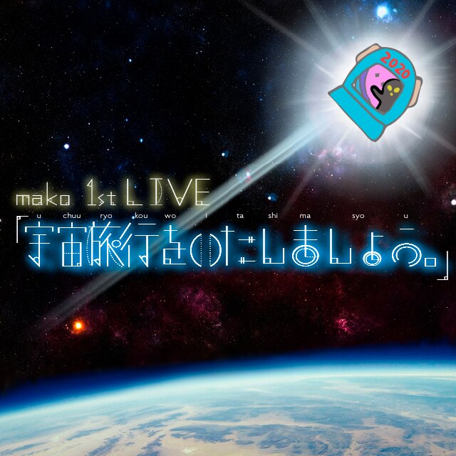 Live Event Mako 1st Live 宇宙旅行をいたしましょう 詳細発表 まこみな オフィシャルサイト