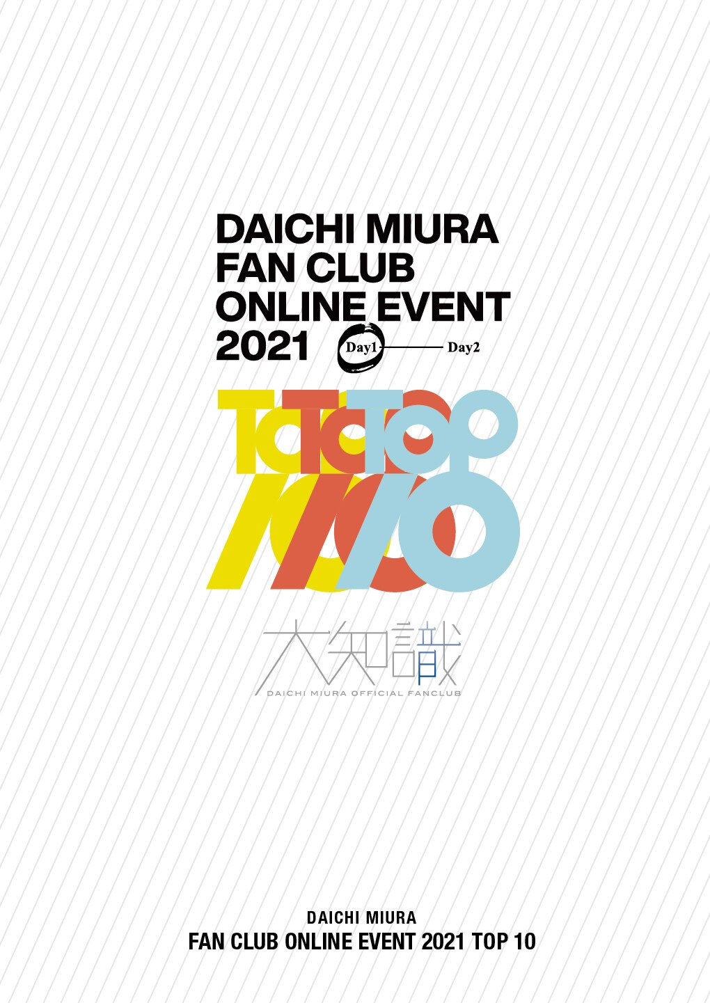 【FC大知識会員限定】「DAICHI MIURA FAN CLUB ONLINE EVENT 2021 TOP 10」追加グッズ・受注限定