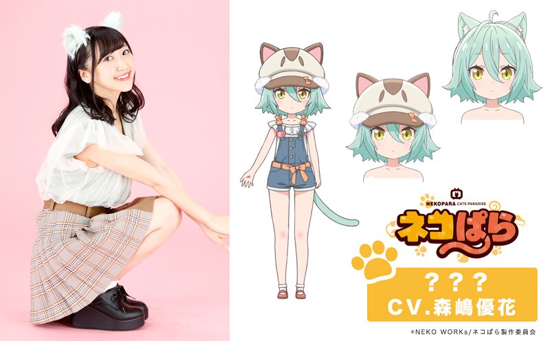 新キャラクター を公開しました Cvは森嶋優花さんに決定 Tvアニメ ネコぱら 公式サイト
