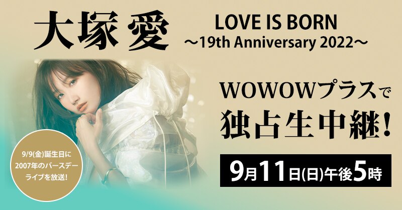 NEWS[[生中継決定！] 大塚 愛 LOVE IS BORN ～19th Anniversary 2022