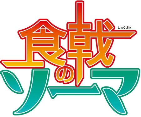 ニューシングル アニメ 食戟のソーマ エンディング曲に決定 News 大森靖子公式サイト