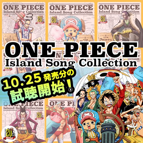 10 25発売 One Piece Island Song Collection シリーズ第2弾の視聴を解禁 News One Piece ワンピース Dvd公式サイト