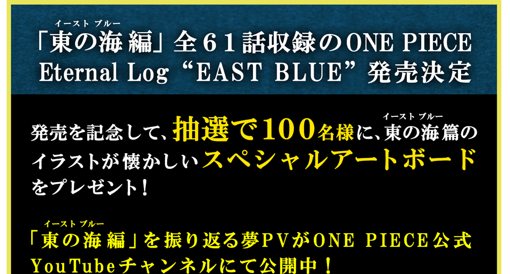 One Piece Eternal Log East Blue 発売記念 豪華プレゼントキャンペーン News One Piece ワンピース Dvd公式サイト