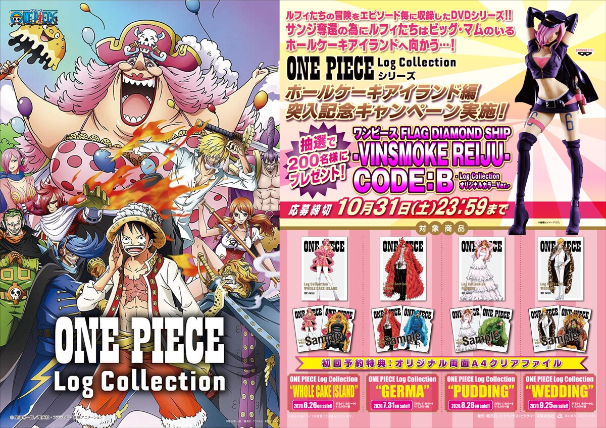 One Piece Log Collection ホールケーキアイランド編突入記念キャンペーン実施 News One Piece ワンピース Dvd公式サイト