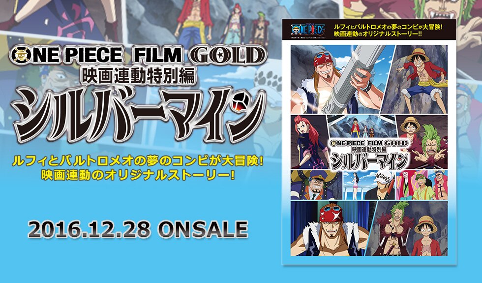 One Piece Film Gold映画連動特別編 シルバーマイン 発売決定 News One Piece ワンピース Dvd公式サイト