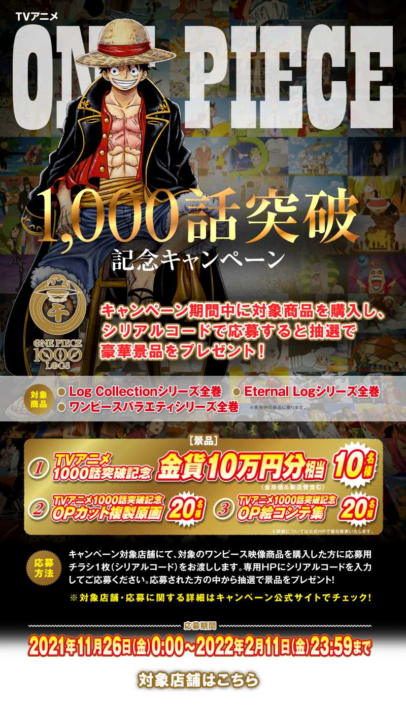 Tvアニメ One Piece 1000話突破記念キャンペーン News One Piece ワンピース Dvd公式サイト