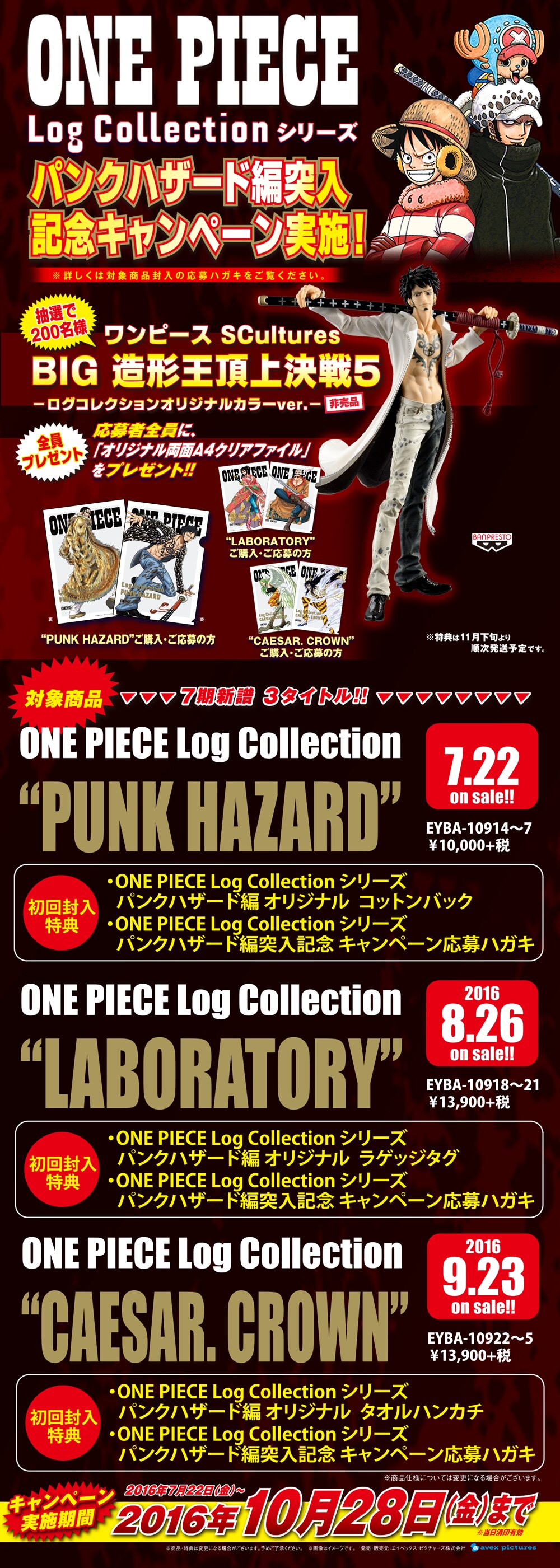 Log Collection シリーズ パンクハザード編 突入記念キャンペーン実施 News One Piece ワンピース Dvd公式サイト