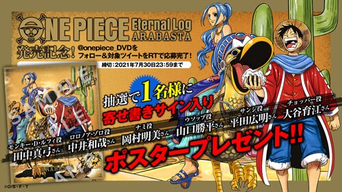 One Piece Eternal Log Arabasta 発売記念 公式twitterにて豪華声優陣の集合サイン入りミニポスターが当たるキャンペーン実施中 News One Piece ワンピース Dvd公式サイト