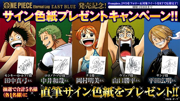 ONEPIECE EternalLog“EAST BLUE“発売記念！公式Twitterにて華