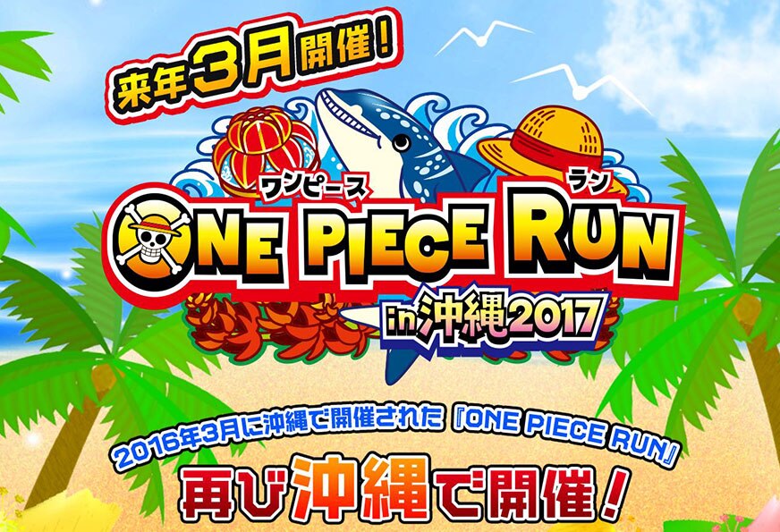 ワンピースランin沖縄 17 開催決定 News One Piece ワンピース Dvd公式サイト