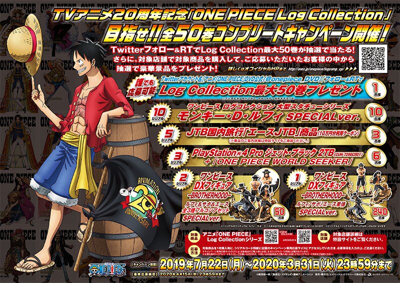 Tvアニメ周年記念 One Piece Log Collection 目指せ 全50巻コンプリートキャンペーン 景品内容変更のお知らせ News One Piece ワンピース Dvd公式サイト