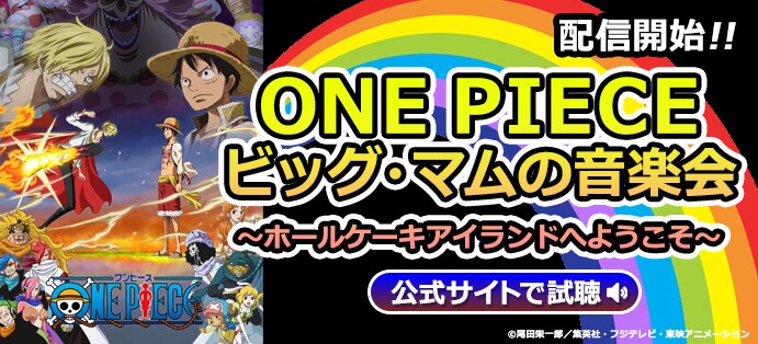 ショートver 先行配信 One Piece ビッグ マムの音楽会 ホールケーキアイランドへようこそ News One Piece ワンピース Dvd公式サイト