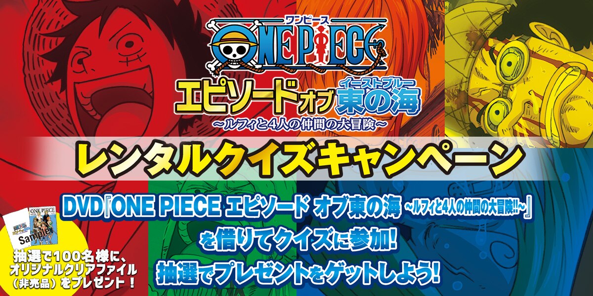 One Piece エピソード オブ東の海 ルフィと4人の仲間の大冒険 レンタルクイズキャンペーン実施 News One Piece ワンピース Dvd公式サイト