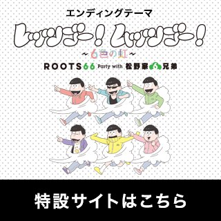 ROOTS66 Party with 松野家６兄弟 特設サイト