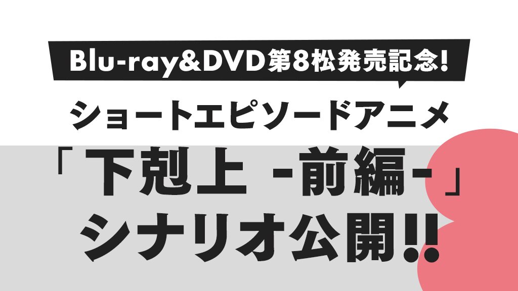 Blu-ray＆DVD第8松発売記念！ショートエピソードアニメ「下剋上 -前編-」シナリオ公開！！