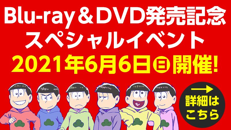 [新しいコレクション] おそ松 さん dvd ジャケット 125847