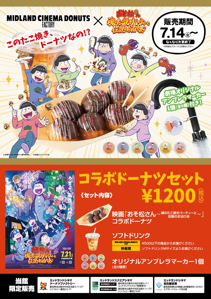 おそ松さん～魂のたこ焼きパーティーと伝説のお泊り会～」2023年7月21 