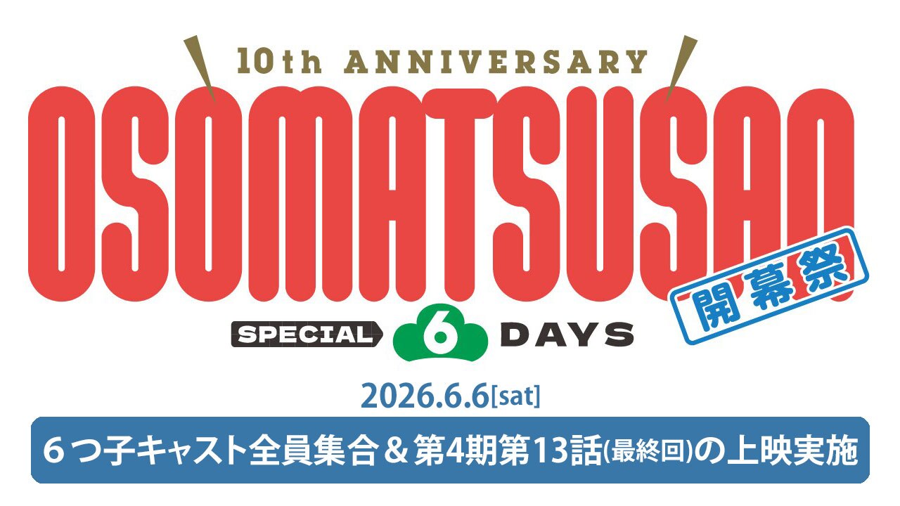 10th ANNIVERSARY OSOMATSUSAN SPECIAL 6DAYS 開幕祭